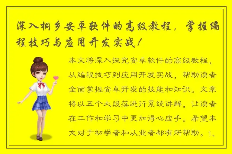 深入桐乡安卓软件的高级教程，掌握编程技巧与应用开发实战！