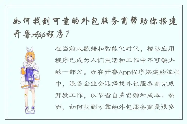 如何找到可靠的外包服务商帮助你搭建开鲁App程序？