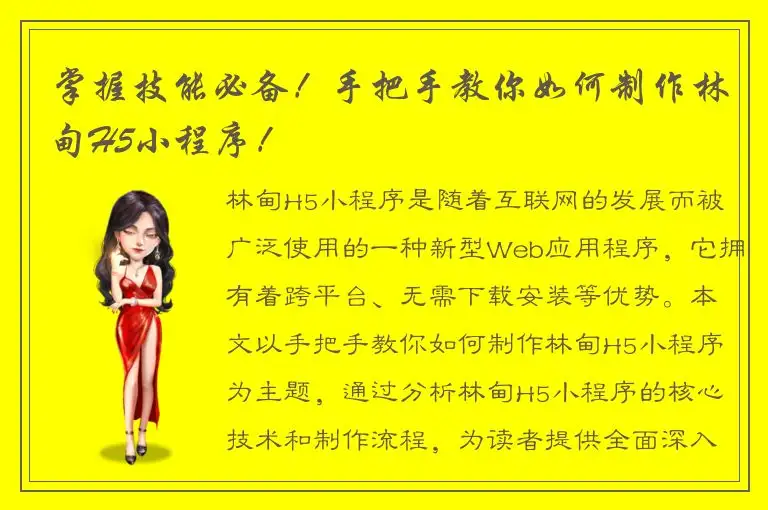 掌握技能必备！手把手教你如何制作林甸H5小程序！