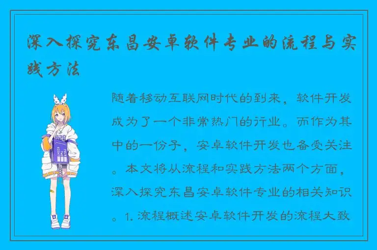 深入探究东昌安卓软件专业的流程与实践方法