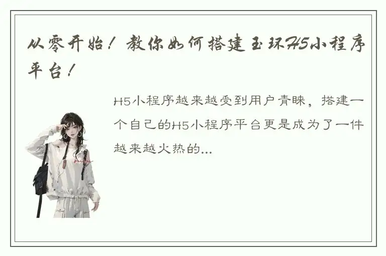 从零开始！教你如何搭建玉环H5小程序平台！
