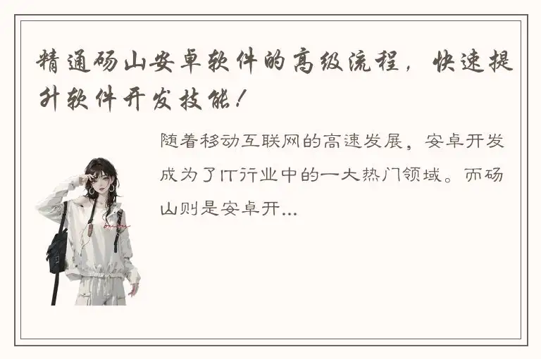 精通砀山安卓软件的高级流程，快速提升软件开发技能！