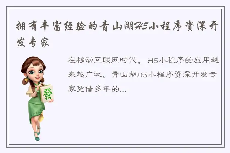 拥有丰富经验的青山湖H5小程序资深开发专家