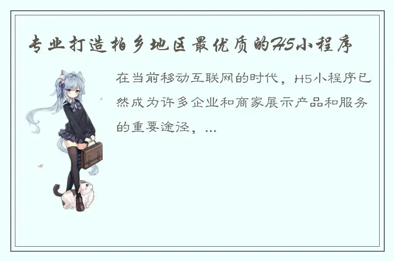 专业打造柏乡地区最优质的H5小程序