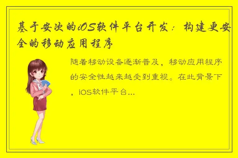 基于安次的iOS软件平台开发：构建更安全的移动应用程序