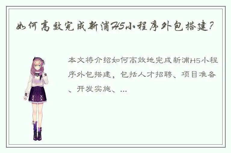 如何高效完成新浦H5小程序外包搭建？