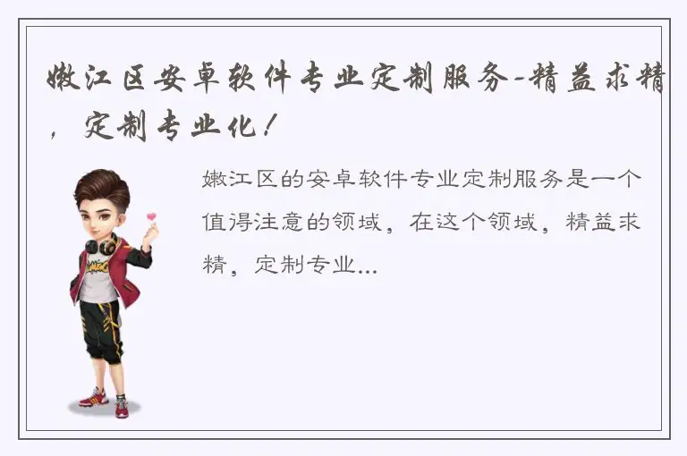 嫩江区安卓软件专业定制服务-精益求精，定制专业化！