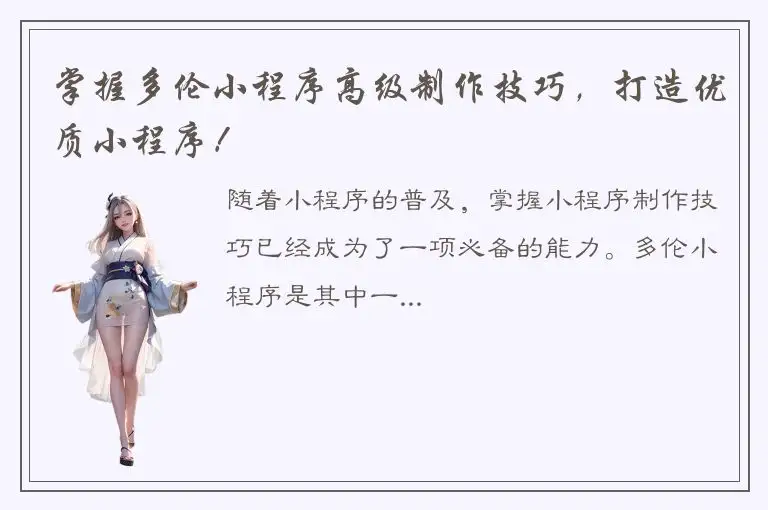 掌握多伦小程序高级制作技巧，打造优质小程序！