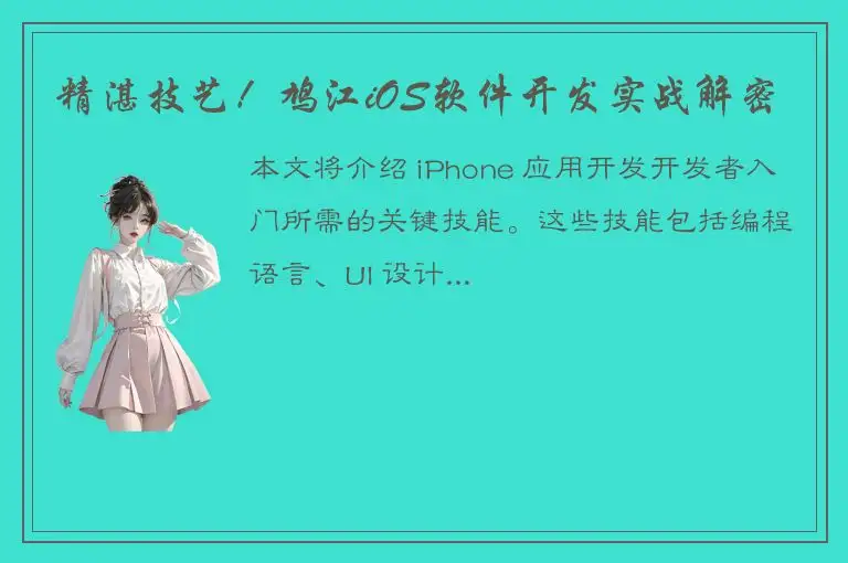 精湛技艺！鸠江iOS软件开发实战解密