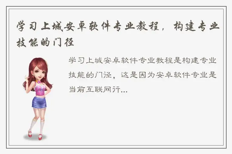 学习上城安卓软件专业教程，构建专业技能的门径