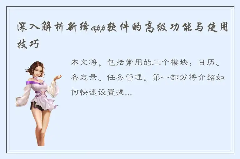 深入解析新绛app软件的高级功能与使用技巧