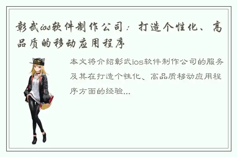 彰武ios软件制作公司：打造个性化、高品质的移动应用程序