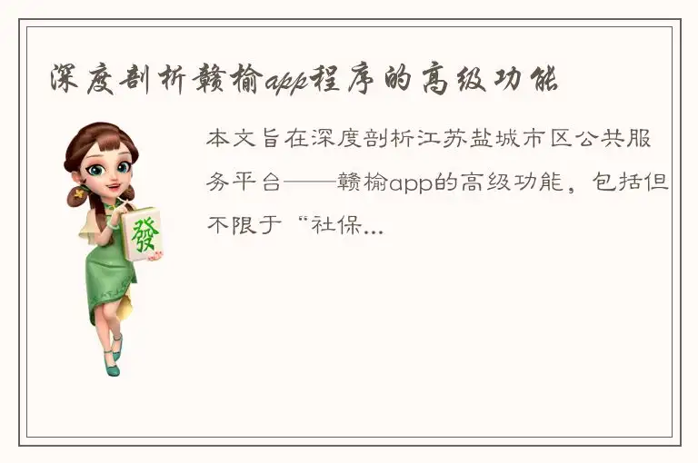深度剖析赣榆app程序的高级功能
