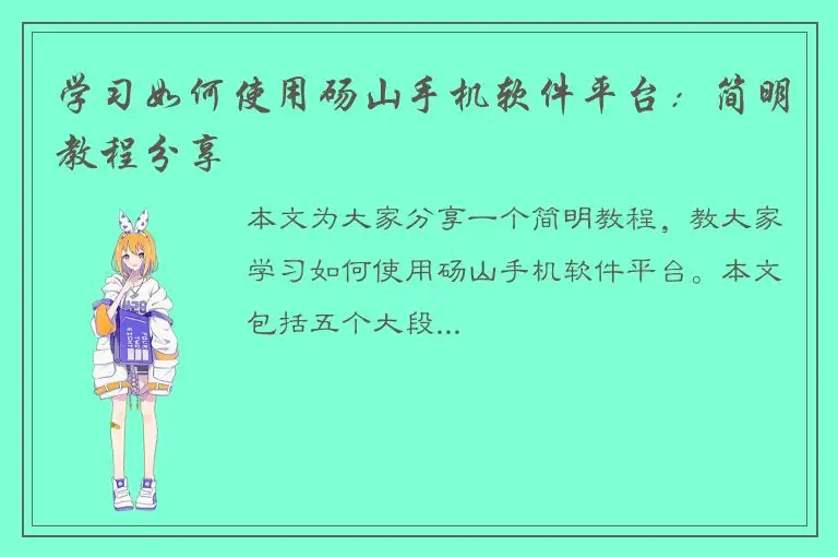 学习如何使用砀山手机软件平台：简明教程分享