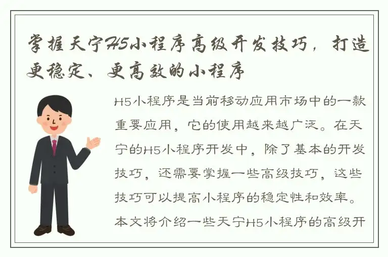 掌握天宁H5小程序高级开发技巧，打造更稳定、更高效的小程序