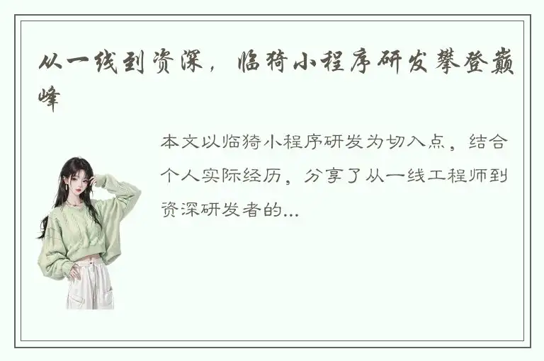 从一线到资深，临猗小程序研发攀登巅峰