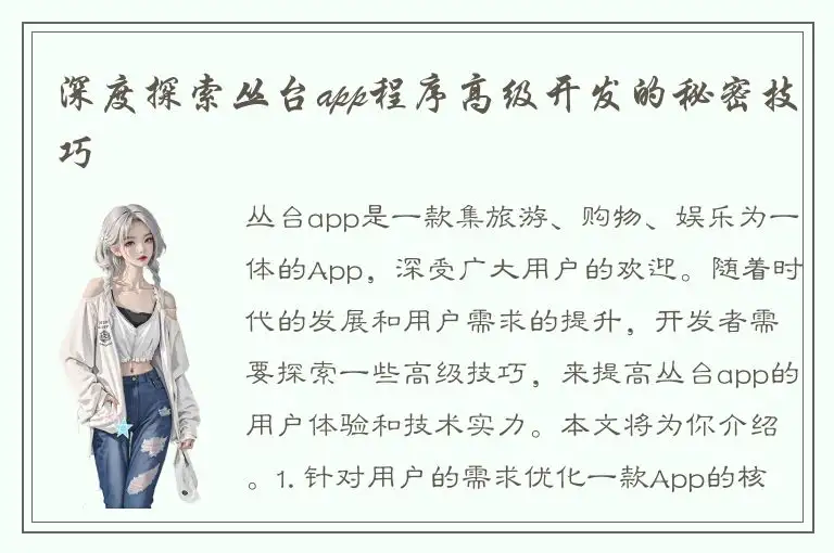 深度探索丛台app程序高级开发的秘密技巧