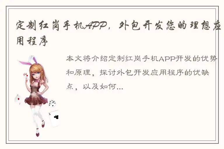 定制红岗手机APP，外包开发您的理想应用程序