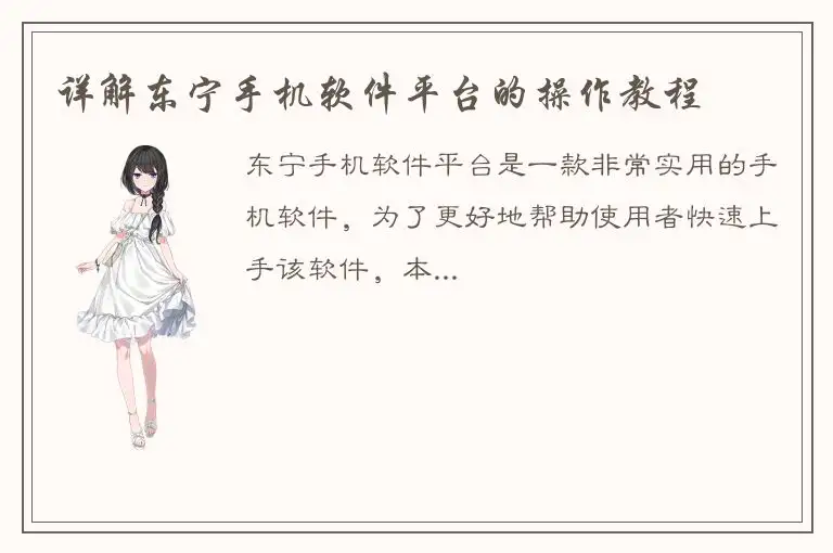 详解东宁手机软件平台的操作教程