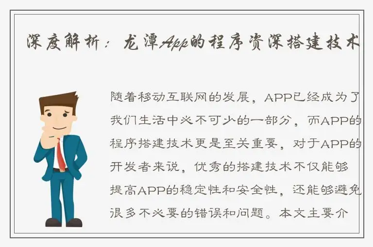 深度解析：龙潭App的程序资深搭建技术
