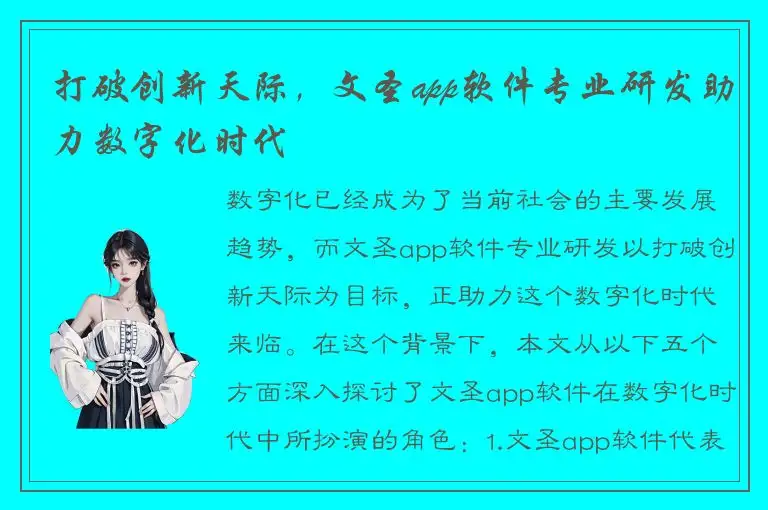 打破创新天际，文圣app软件专业研发助力数字化时代
