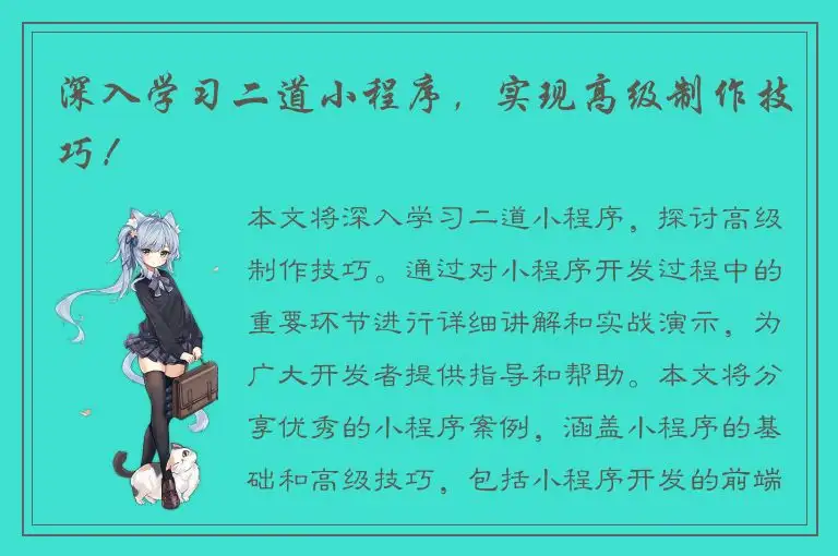 深入学习二道小程序，实现高级制作技巧！