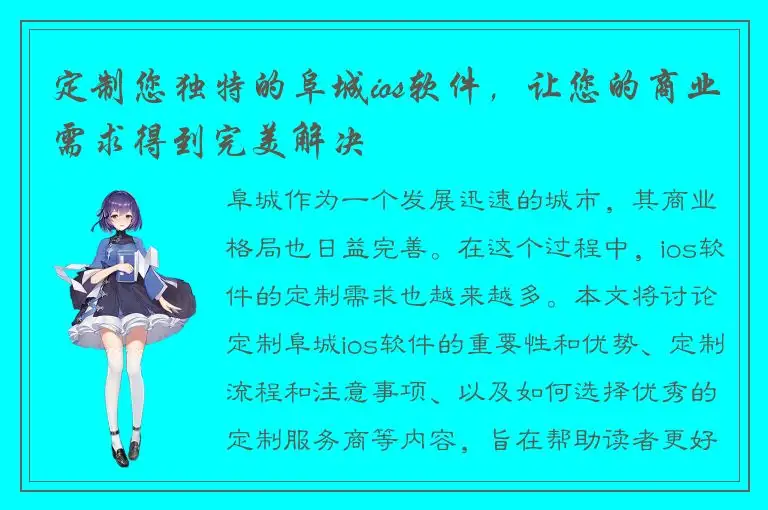 定制您独特的阜城ios软件，让您的商业需求得到完美解决