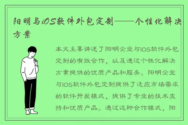 阳明与iOS软件外包定制——个性化解决方案