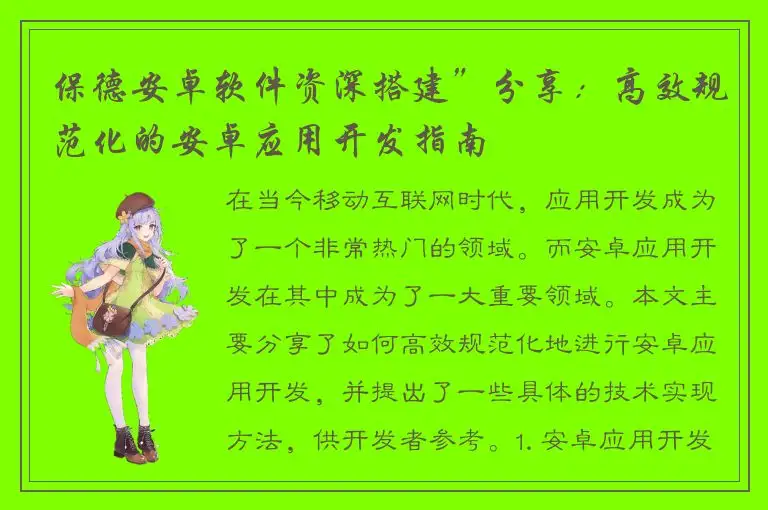 保德安卓软件资深搭建”分享：高效规范化的安卓应用开发指南