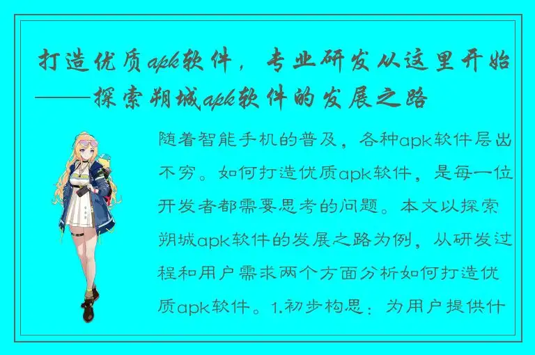 打造优质apk软件，专业研发从这里开始——探索朔城apk软件的发展之路