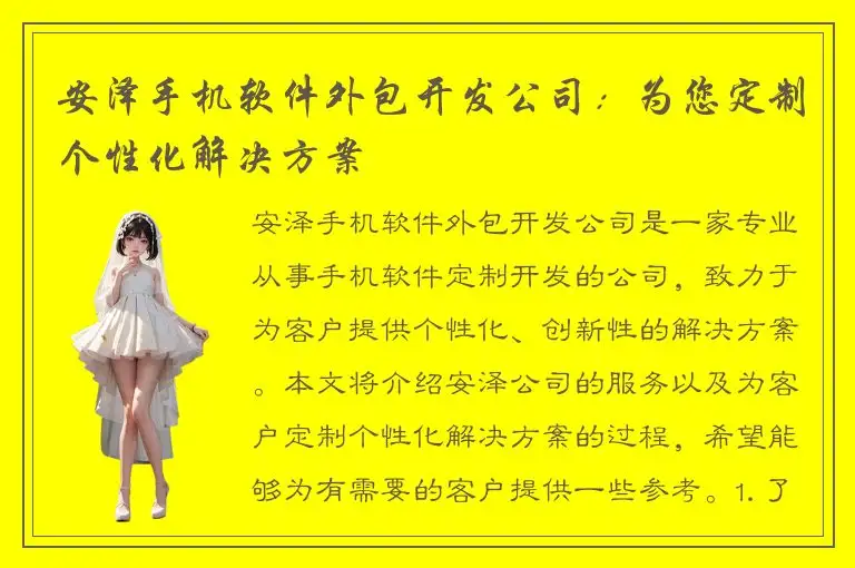 安泽手机软件外包开发公司：为您定制个性化解决方案