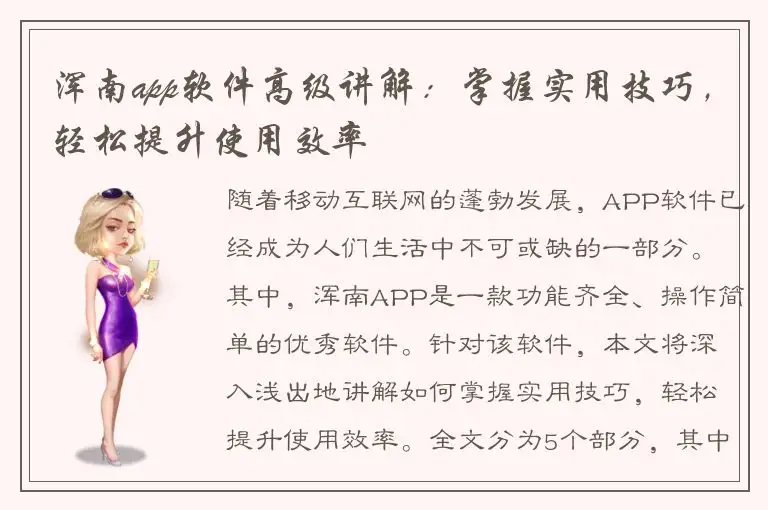 浑南app软件高级讲解：掌握实用技巧，轻松提升使用效率