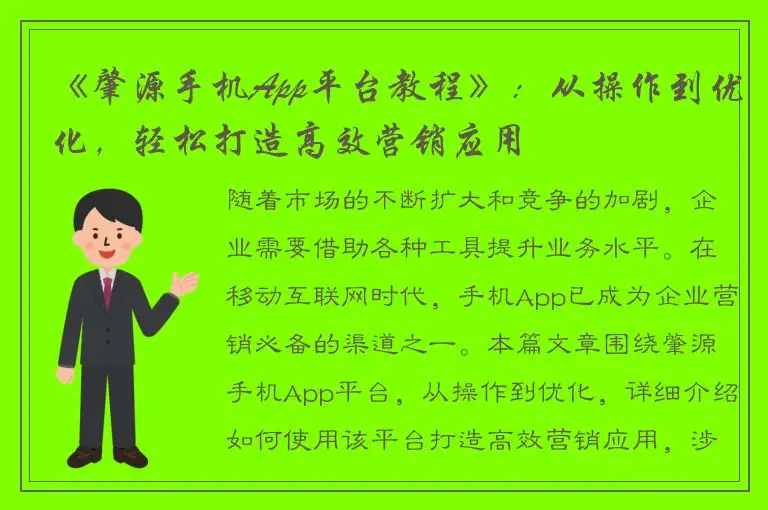 《肇源手机App平台教程》：从操作到优化，轻松打造高效营销应用