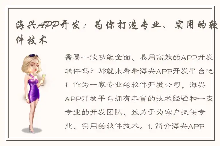 海兴APP开发：为你打造专业、实用的软件技术