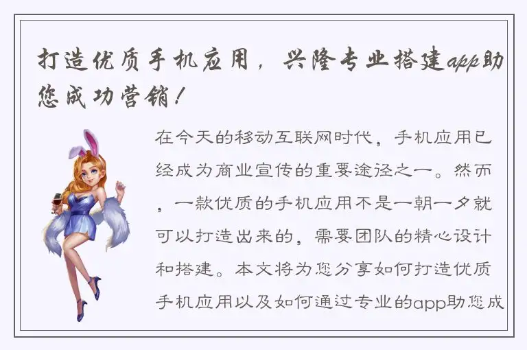打造优质手机应用，兴隆专业搭建app助您成功营销！