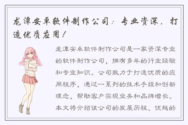 龙潭安卓软件制作公司：专业资深，打造优质应用！