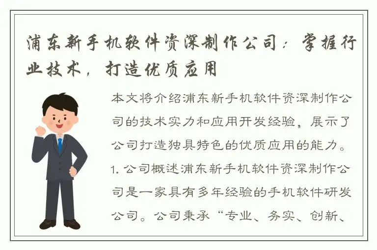 浦东新手机软件资深制作公司：掌握行业技术，打造优质应用