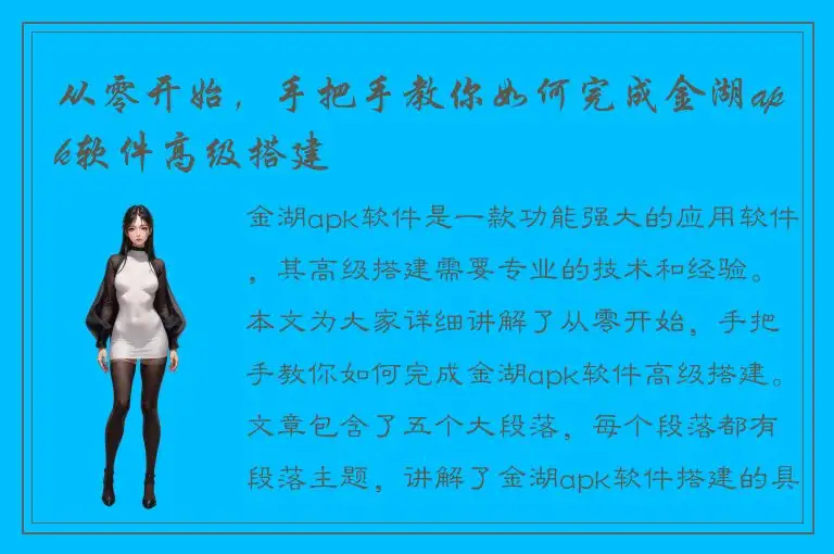 从零开始，手把手教你如何完成金湖apk软件高级搭建