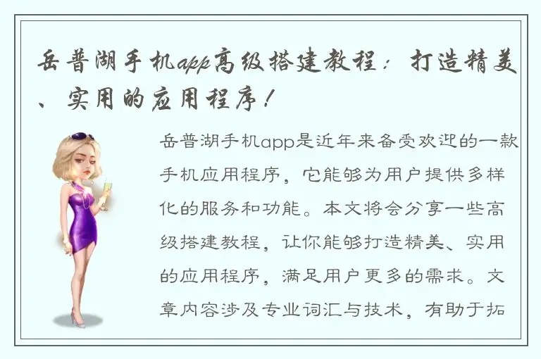 岳普湖手机app高级搭建教程：打造精美、实用的应用程序！