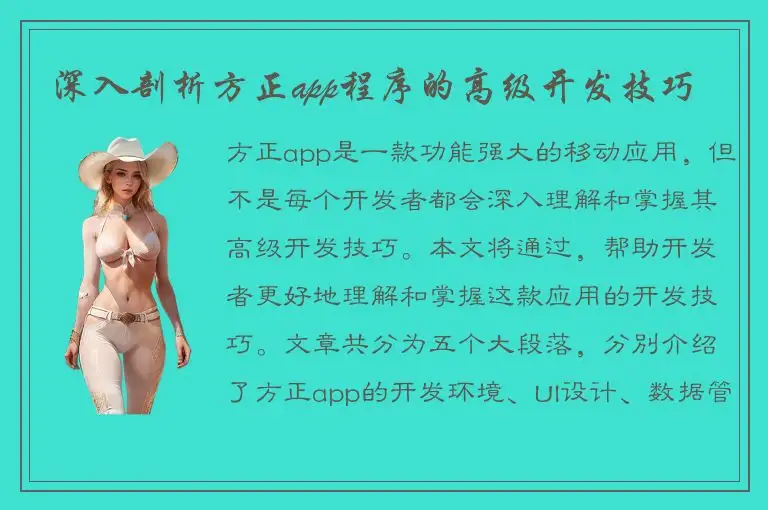 深入剖析方正app程序的高级开发技巧