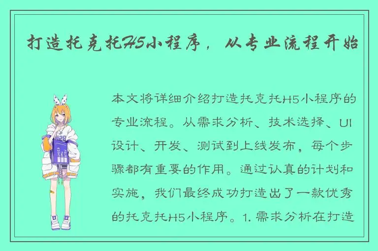 打造托克托H5小程序，从专业流程开始