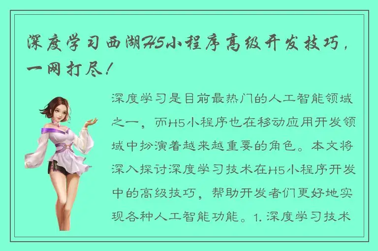 深度学习西湖H5小程序高级开发技巧，一网打尽！