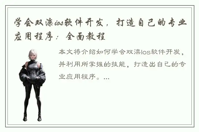 学会双滦ios软件开发，打造自己的专业应用程序：全面教程