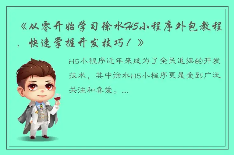 《从零开始学习徐水H5小程序外包教程，快速掌握开发技巧！》