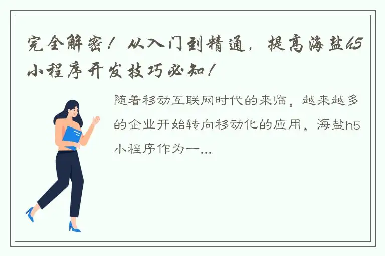 完全解密！从入门到精通，提高海盐h5小程序开发技巧必知！