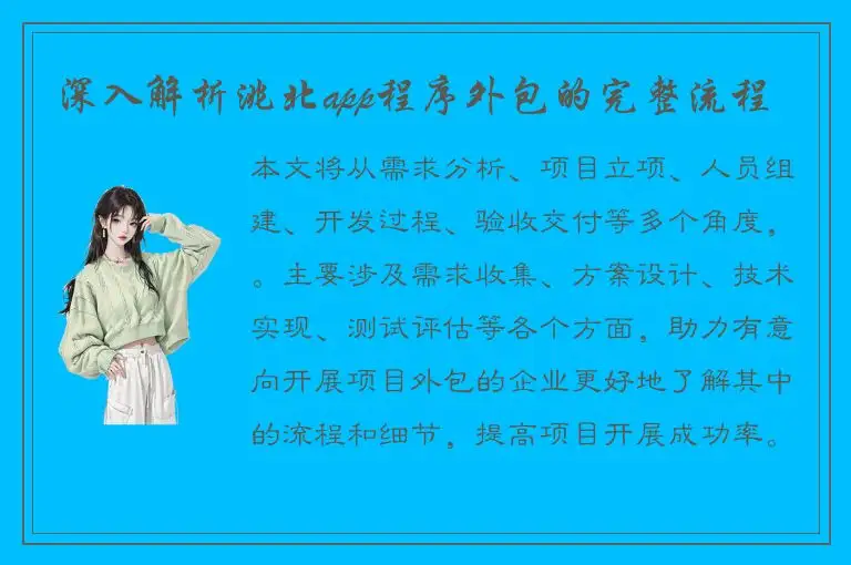 深入解析洮北app程序外包的完整流程