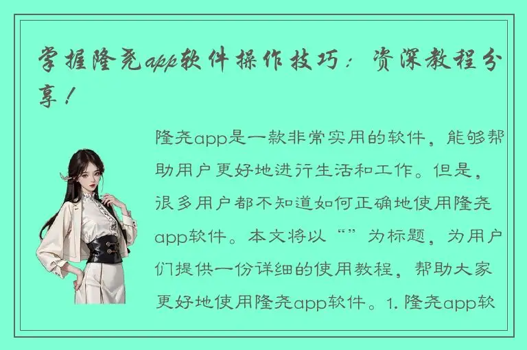 掌握隆尧app软件操作技巧：资深教程分享！