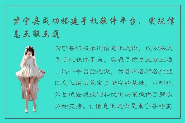 肃宁县成功搭建手机软件平台，实现信息互联互通