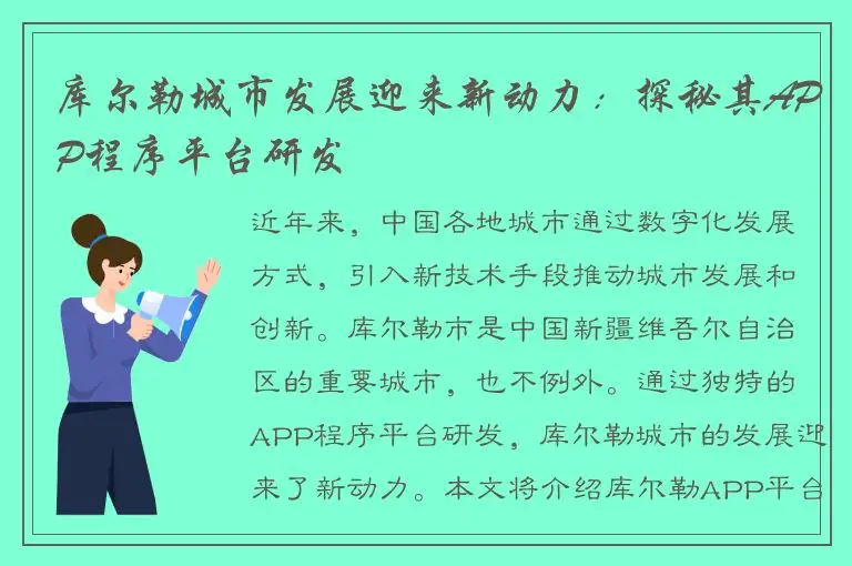库尔勒城市发展迎来新动力：探秘其APP程序平台研发