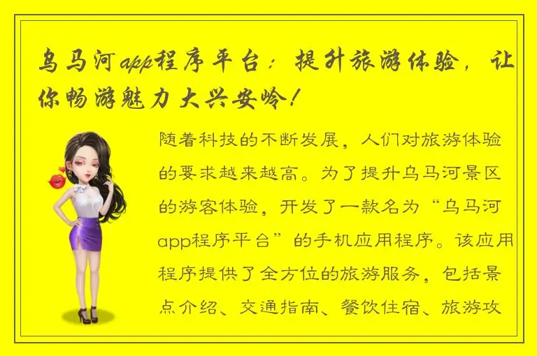 乌马河app程序平台：提升旅游体验，让你畅游魅力大兴安岭！